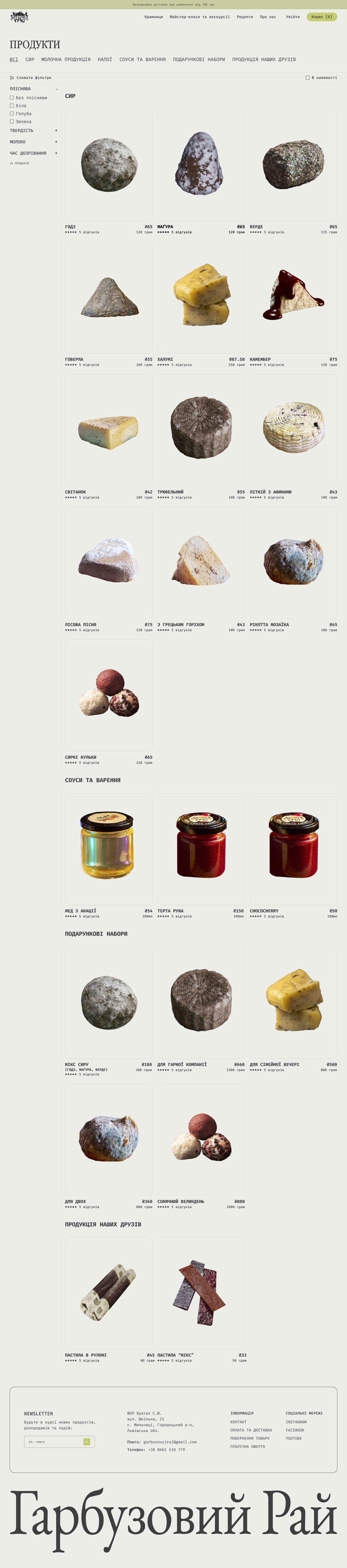 Catalog page featuring a variety of cheese, sauces, jams, gift sets, and products from friends. Includes options to filter and sort items