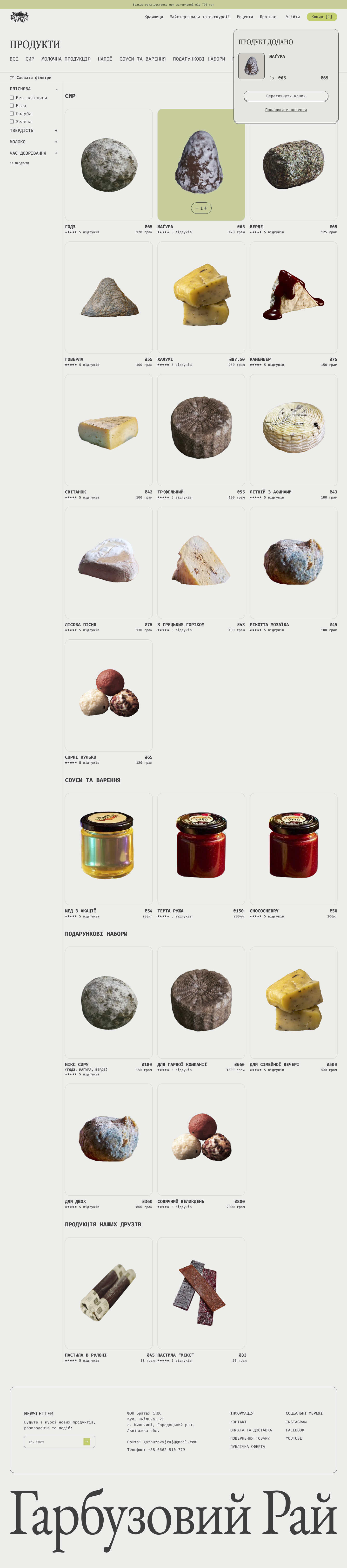 Catalog page, with a notification of a product added to the basket, featuring a variety of cheese, sauces, jams, gift sets, and products from friends. Includes options to filter and sort items.