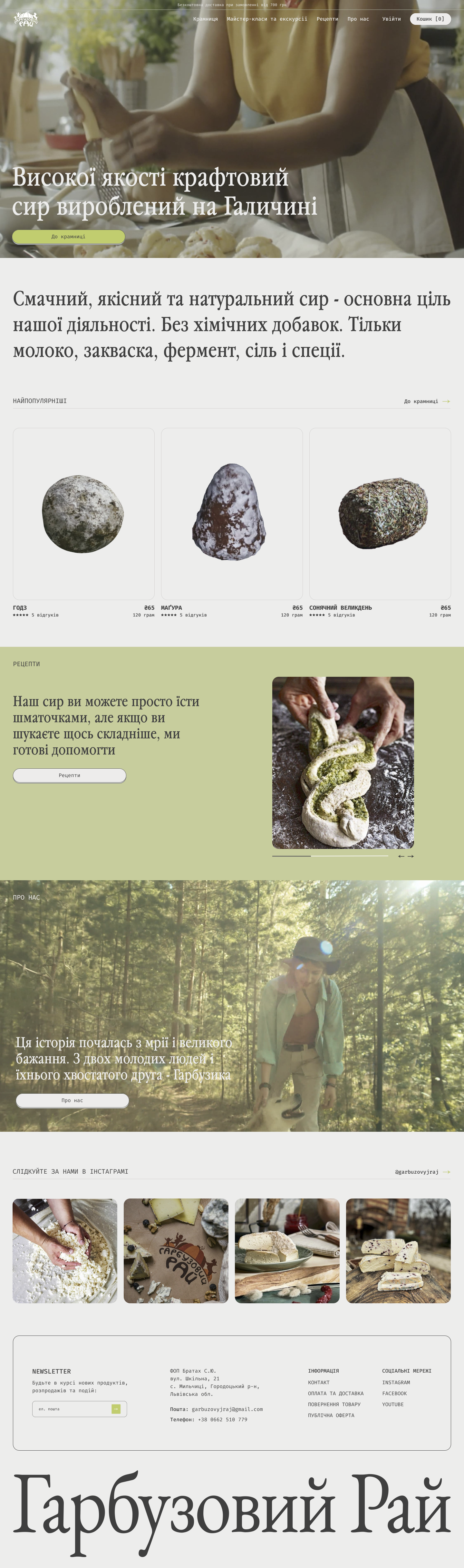 Main page featuring a header video of cheese-making, description, popular items, recipes, about us, Instagram, photos, and footer with social media links and contact information.
