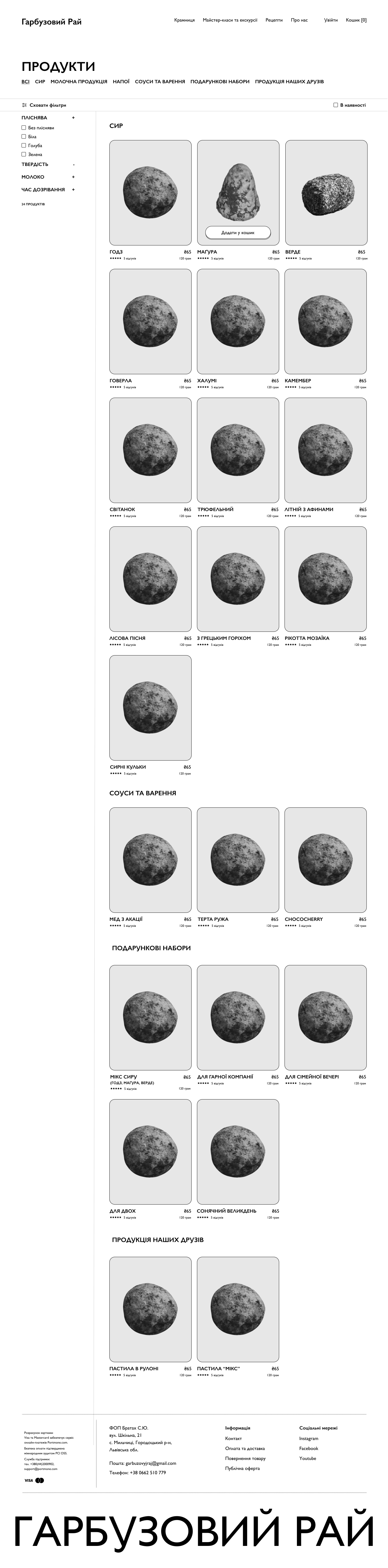 Catalog page showing categories like cheese, sauces and jams, gift sets, and products from friends, with filter and sort options.