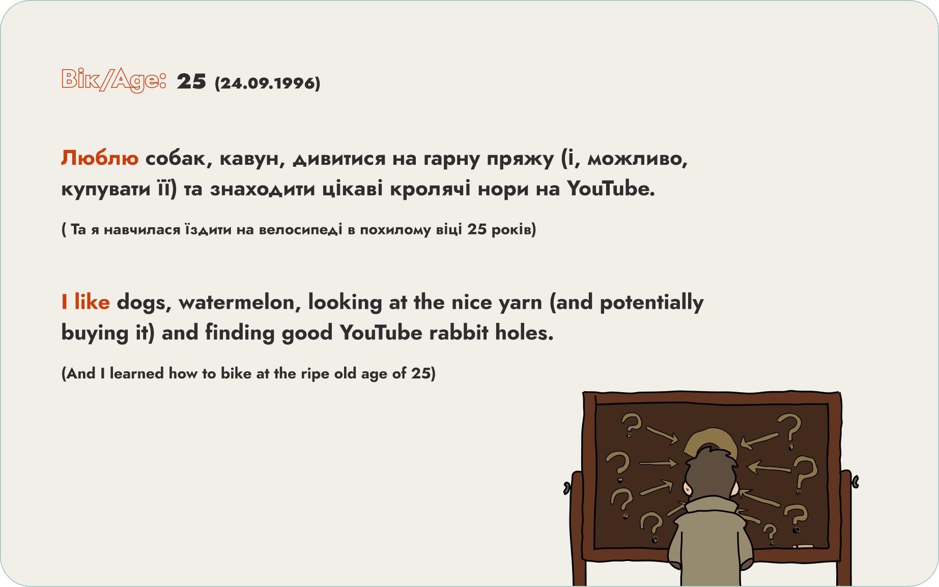 About page in Ukrainian and English. It states: 'Age: 25', and I like dogs, watermelon, looking at the nice yarn (and potentially buying it) and finding good YouTube rabbit holes, (And I learned how to bike at the ripe old age of 25).' An illustration of a person looking at a board with question marks and arrows is on the bottom right.