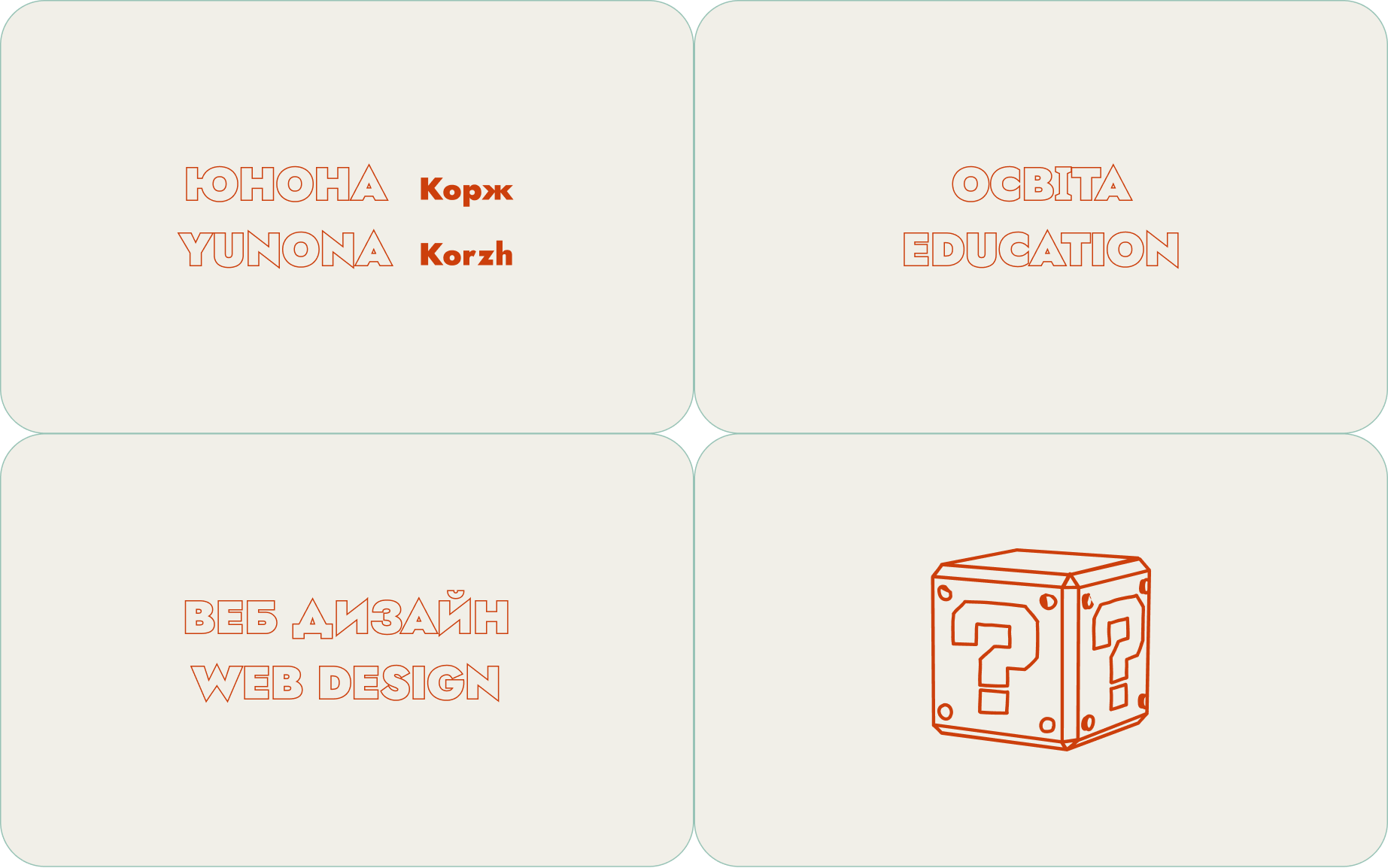 Four-panel menu screen in Ukrainian and English. Top left: 'Yunona Korzh.' Top right: 'Education.' Bottom left: 'Web Design.' Bottom right: cube illustration with question marks.